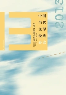 Must-read Classics of Contemporary Chinese Literature: 2013 Short Stories Volume