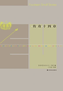 Fourteen Chapters of the Legend (new Reading Library of Literature·best European Novels: 2011)