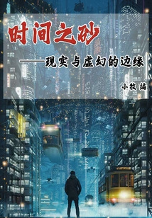 The Sands of Time: the Edge of Reality and Illusion