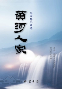 The Yellow River Family: Selected Novels by Ma Hejing
