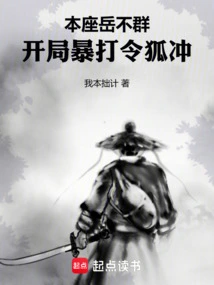 I Am Yue Buqun, I Beat Linghu Chong Violently at the Beginning