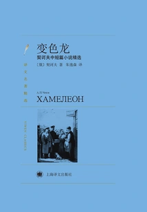 Chameleon: Selected Novellas by Chekhov (selected Translated Masterpieces)