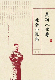 The Complete Works of Wu Jianren: Social Novels (part 2)