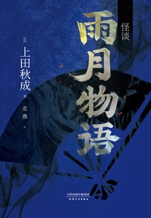 Strange Tales: Ugetsu Monogatari