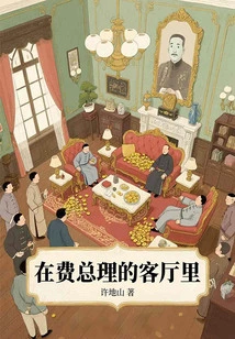 In Prime Minister Fei's Living Room (famous Literary Classic)
