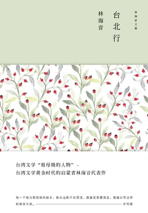 Collected Works of Lin Haiyin: Trip to Taipei