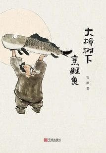 Cooking Carp under the Big Camphor Tree