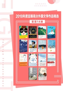 2018 Douban High-scoring Foreign Literary Works Selection (set of 14 Volumes)
