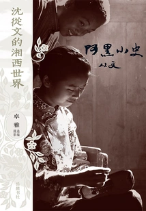 Shen Congwen's World in Western Hunan: a Hei's Short History