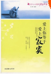 Falling in Love with You is Equal to Falling in Love with Loneliness