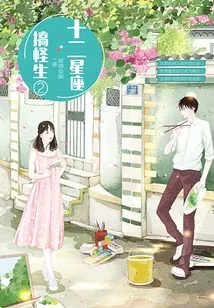 Twelve Constellations of Funny Life 2 (battle Chapter)