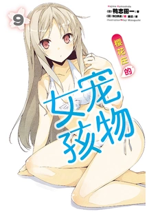 The Pet Girl of Sakurasou 9