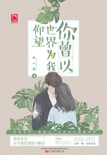 You Once Looked up to Me as the World: I Have Accepted You in the Long River of Time!