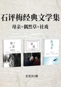 Collection of Shi Pingmei's Classic Literature: Mother + Occasional Grass + Social Drama (set of 3 Volumes in Total)