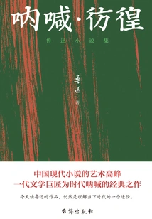 Scream·wandering: a Collection of Novels by Lu Xun