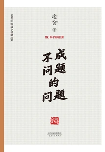 Problems That Are Not a Problem (selected Collection of Short Stories by Lao She)