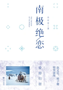 Love in Antarctica (starring Zhao Youting and Yang Zishan)