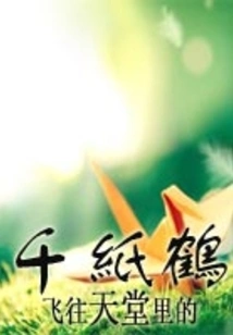 Paper Cranes Flying to Heaven