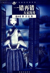 Mistake after Mistake: We Are All Ladies