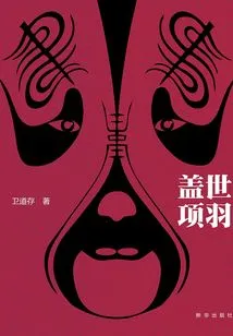 Unparalleled Xiang Yu