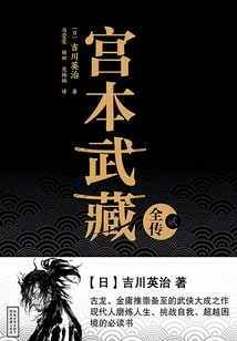 The Complete Biography of Miyamoto Musashi (2)