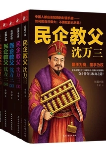 Shen Wansan, Godfather of Private Enterprises (complete Works)