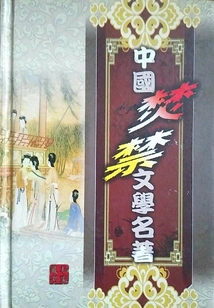 Golden Lotus Immortal History (volume 12 of China's Burning and Forbidden Literary Classics)