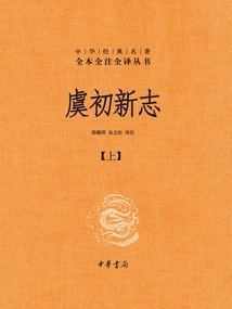 Yu Chu's New Zhi: Complete Annotations and Translations of Chinese Classics Series (part 1)