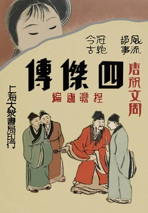Tang Zhuwen's Biography of Zhou Jie (tang Bohu's Marriage with Three Smiles)