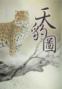 Pictures of Heavenly Leopards (one Hundred Banned Novels in China)