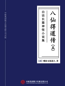 A Collection of Vernacular Novels About Gods and Monsters: the Legend of the Eight Immortals (part 5)