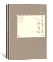 The Strange Current Situation I've Witnessed for Twenty Years (2 Volumes in Total)