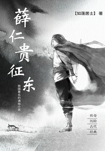 Xue Rengui Marches Eastward