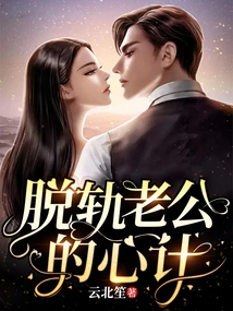 Cheating Husband's Scheming