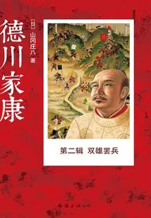 Tokugawa Ieyasu·volume 2: the Two Heroes Strike Out (complete Collection)