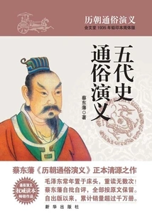 Popular Romance of the Past Dynasties: Popular Romance of the Five Dynasties