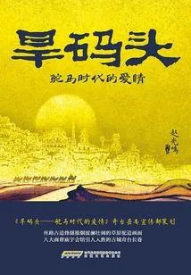 Dry Pier: Love in the Age of Camels and Horses