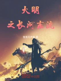 The Long River of the Ming Dynasty Flows Eastward