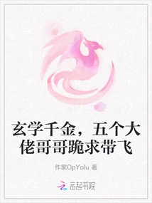 Metaphysics Daughter, Five Big Brother Brothers Beg to Be Taken Away