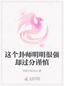 This Hexagram Master is Obviously Very Strong but Overly Cautious