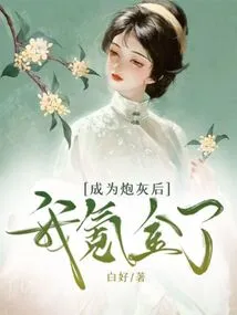 I Made Money after Becoming Cannon Fodder