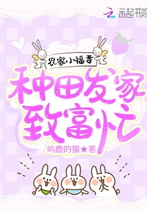 The Lucky Wife of a Farmer: Busy Farming and Getting Rich