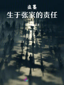 Tomb Robbery: the Responsibility of Being Born in the Zhang Family