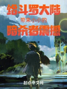 Bring a Little Assassin Shock to Douluo Continent