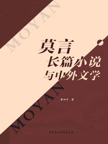 Mo Yan's Novels and Chinese and Foreign Literature