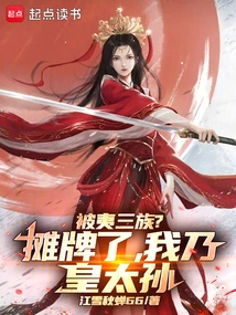 The Three Tribes Being Barred? It's a Showdown, I Am the Emperor's Grandson!