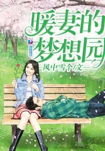 The Warm Wife's Dream Garden