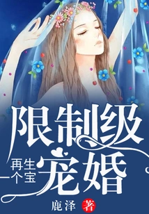 Restricted Love Marriage: Give Birth to Another Treasure