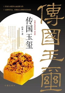 Jade Seal of the Kingdom