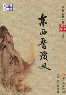 Romance of East and West Jin Dynasty